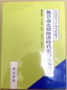 中国史学の基本問題(2)魏晋南北朝隋唐時代史の基本問題