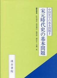 中国史学の基本問題(3)宋元時代史の基本問題