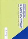 中国史学の基本問題(4)明清時代史の基本問題