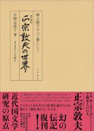 増訂新版　正宗敦夫の世界  階上階下すべて書にして