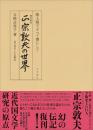 増訂新版　正宗敦夫の世界  階上階下すべて書にして