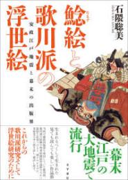鯰絵と歌川派の浮世絵　安政江戸地震と幕末の出版界