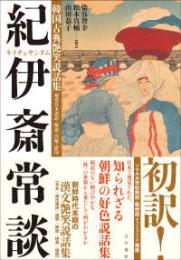 韓国古典艶笑説話集『紀伊斎常談』　現代日本語訳・解説・注解・影印