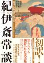 韓国古典艶笑説話集『紀伊斎常談』　現代日本語訳・解説・注解・影印