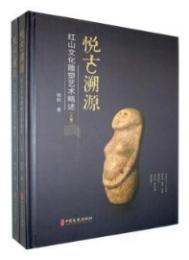 悅古溯源：紅山文化雕塑藝術略述（全2冊）