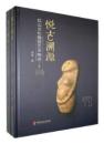 悅古溯源：紅山文化雕塑藝術略述（全2冊）