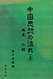中国思想の流れ（上・中・下）