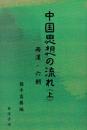 中国思想の流れ（上・中・下）