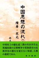 中国思想の流れ（上・中・下）