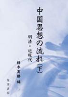 中国思想の流れ（上・中・下）