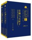 崖腳與石匣子：忠縣鄭公村墓地考古發掘報告（全2冊）