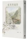 台湾漫遊録：春山文藝