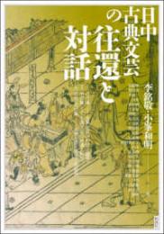 日中古典文芸の往還と対話(アジア遊学３１８）