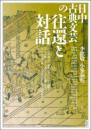 日中古典文芸の往還と対話(アジア遊学３１８）