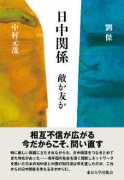 日中関係  敵か友か