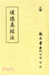 道德真經注