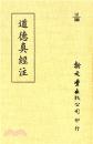 道德真經注