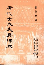 唐代士大夫與佛教