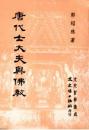 唐代士大夫與佛教