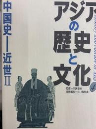 アジアの歴史と文化4 中国史 近世Ⅱ
