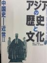 アジアの歴史と文化4 中国史 近世Ⅱ