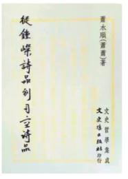 從鍾嶸詩品到司空詩品