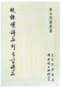 從鍾嶸詩品到司空詩品