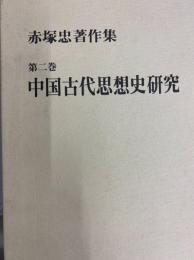 赤塚忠著作集第２巻　中国古代思想史研究