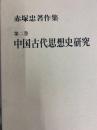 赤塚忠著作集第２巻　中国古代思想史研究