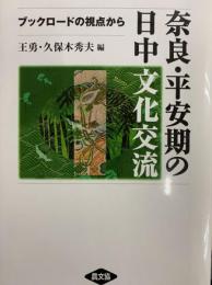 奈良・平安期の日中文化交流