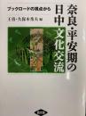 奈良・平安期の日中文化交流