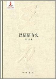 漢語語音史（王力全集2）