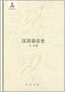 漢語語音史（王力全集2）