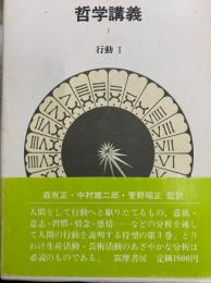 哲学講義3　行動Ⅰ