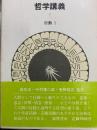 哲学講義3　行動Ⅰ