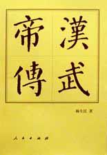 漢武帝傳　中国歴代帝王伝記