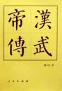 漢武帝傳　中国歴代帝王伝記