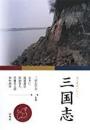 漢文講読テキスト 三国志  