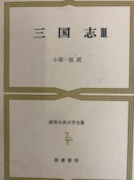 三国志Ⅲ　世界古典文学全集24C