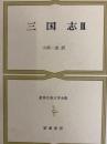 三国志Ⅲ　世界古典文学全集24C