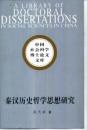 秦漢歷史哲學思想硏究