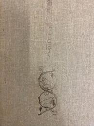 葡萄の枝にとほく 秦美穂歌集