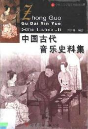 中国古代音楽史料集