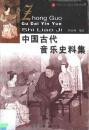 中国古代音楽史料集