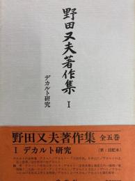 野田又夫著作集Ⅰ　デカルト研究
