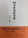 野田又夫著作集Ⅰ　デカルト研究