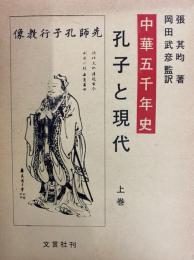 中華五千年史　孔子と現代　上巻