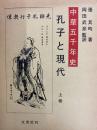 中華五千年史　孔子と現代　上巻