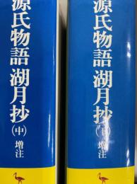 源氏物語湖月抄　増注　中・下