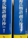 源氏物語湖月抄　増注　中・下